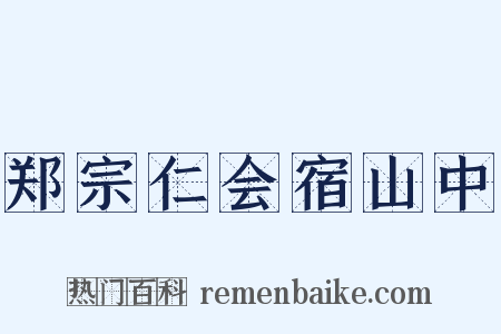 郑宗仁会宿山中是什么意思的图片